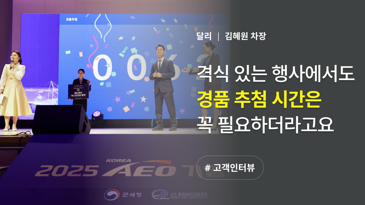 2025 AEO 기업의 날_이벤터스