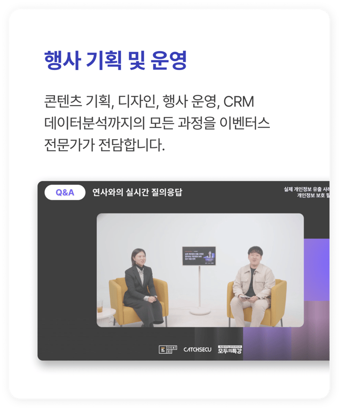 콘텐츠 기획, 디자인, 행사 운영, CRM 데이터 분석까지의 모든 과정을 이벤터스 전문가가 전담합니다. 콘텐츠 기획, 디자인, 행사 운영, CRM 데이터 분석까지의 모든 과정을 이벤터스 전문가가 전담합니다.