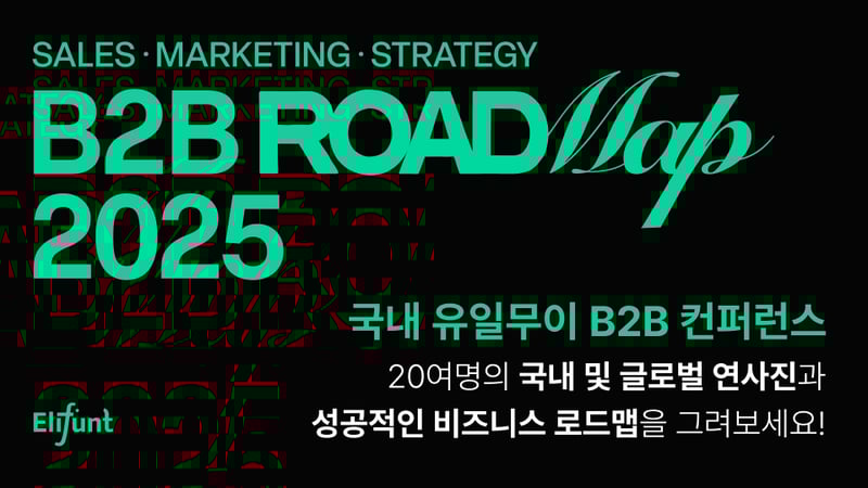 B2B 로드맵 2025_메인