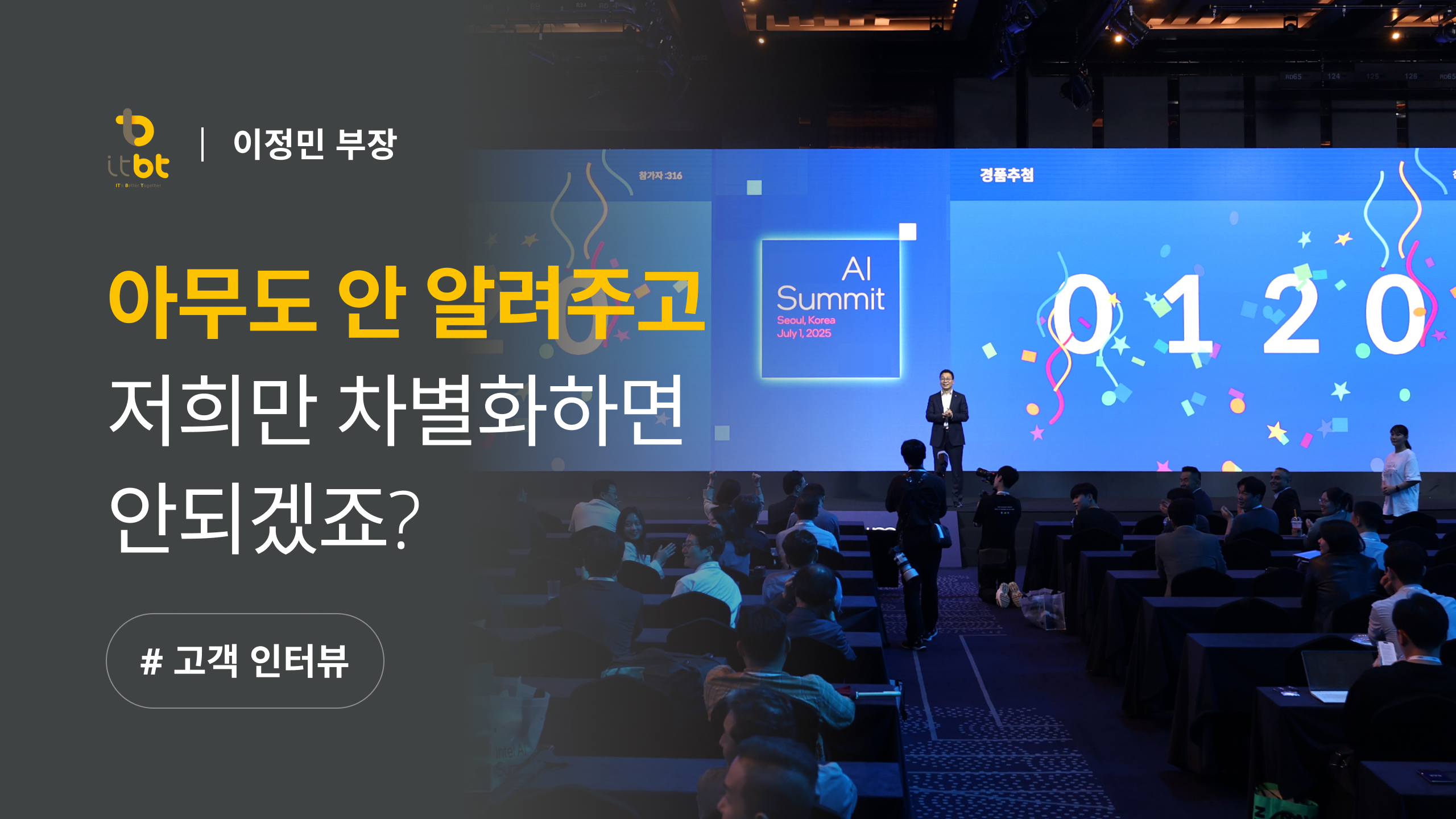ITBT 컨퍼런스 사례_모바일 행사 페이지로 등록·스탬프투어·설문·경품추첨을 통합 운영