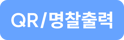 QR,명찰출력_버튼