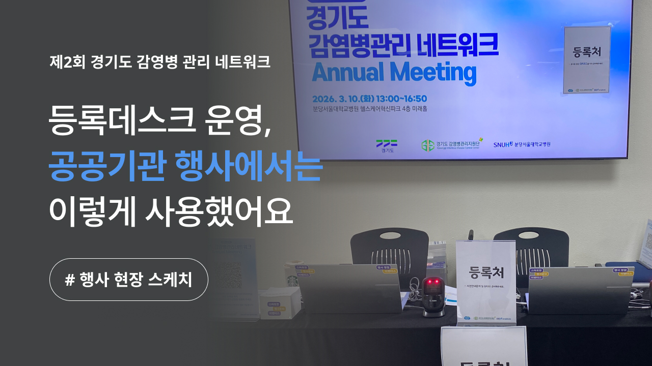 [경기도 감염병관리 네트워크] 100여 개 기관 실무자가 모이는 공공 컨퍼런스, 간편하게 운영한 비결