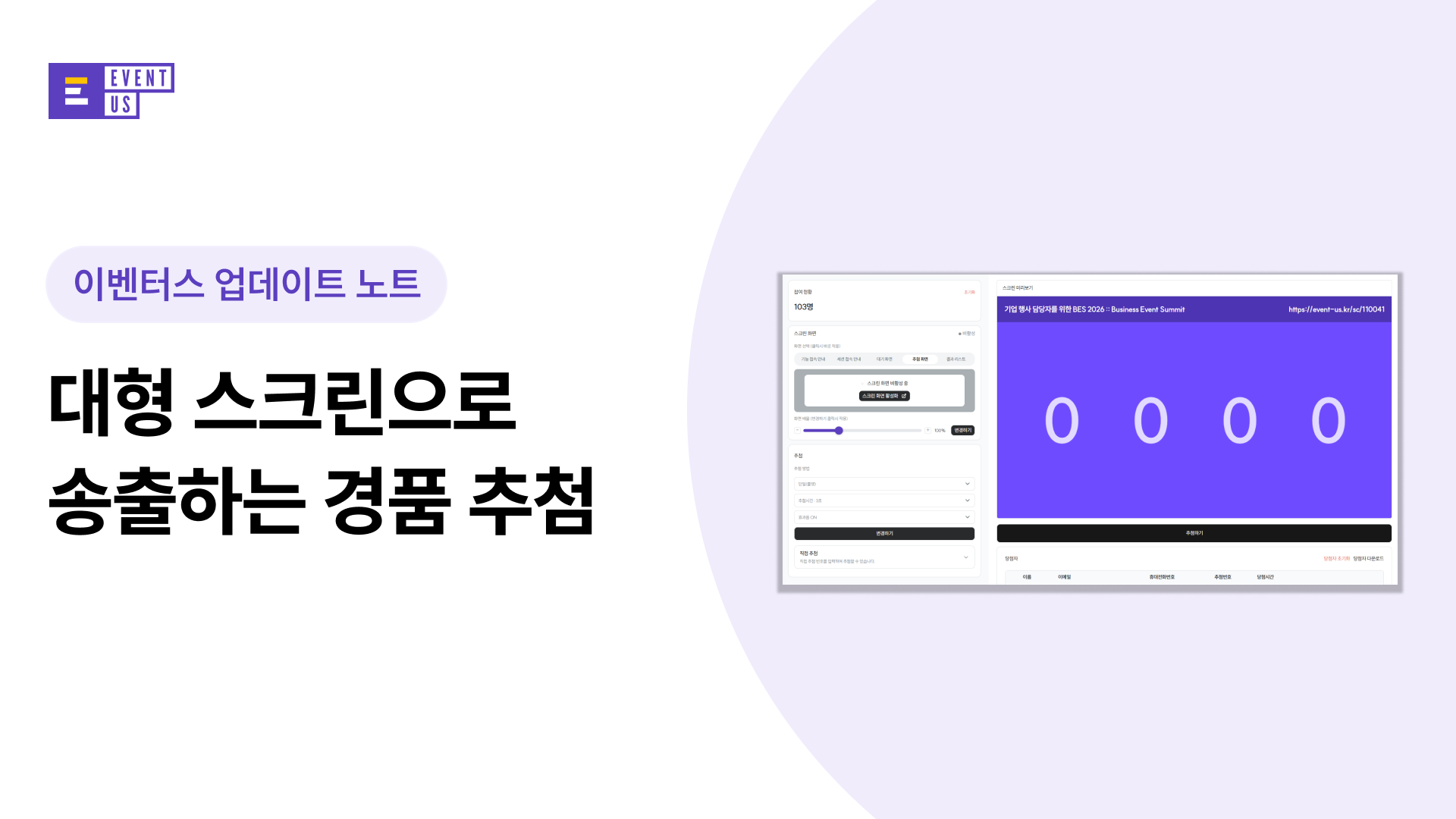 [이벤터스 현장 솔루션 업데이트] 행사 경품 추첨 기능 : 대형 스크린으로 송출하는 추첨 연출