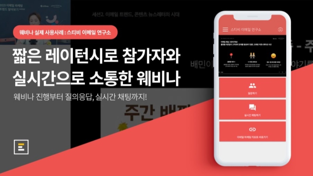 [스티비 X 이벤터스] 짧은 레이턴시로 참가자와 실시간으로 소통한 웨비나