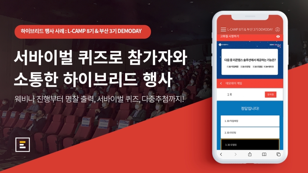 [롯데벤처스 X 이벤터스] 서바이벌 퀴즈로 참가자와 소통한 하이브리드 행사