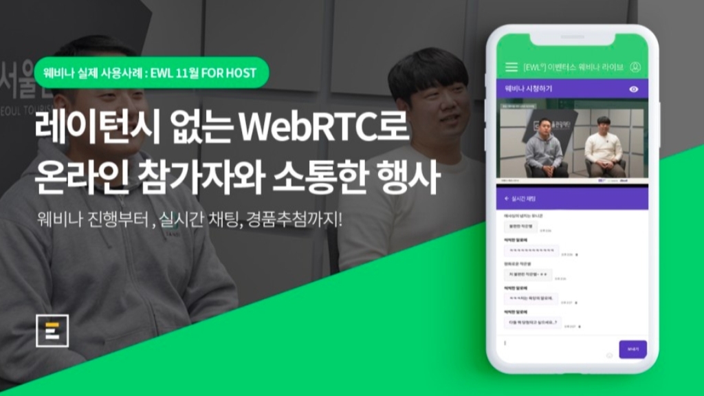 [이벤터스 웨비나 라이브] 시차 없는 스트리밍으로 온라인 참가자와 소통한 사례