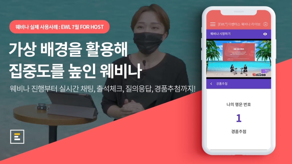 [이벤터스ㅣ웨비나 후기] 가상 배경을 활용해 참가자의 집중도를 높인 웨비나