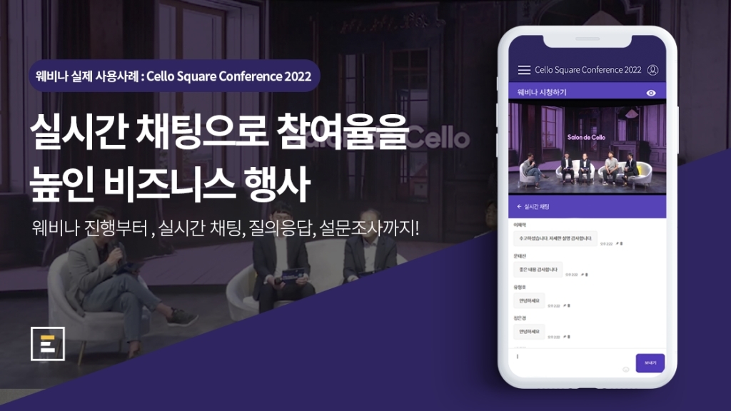 [삼성SDS X 이벤터스] 실시간 채팅으로 참여율을 높인 비즈니스 행사