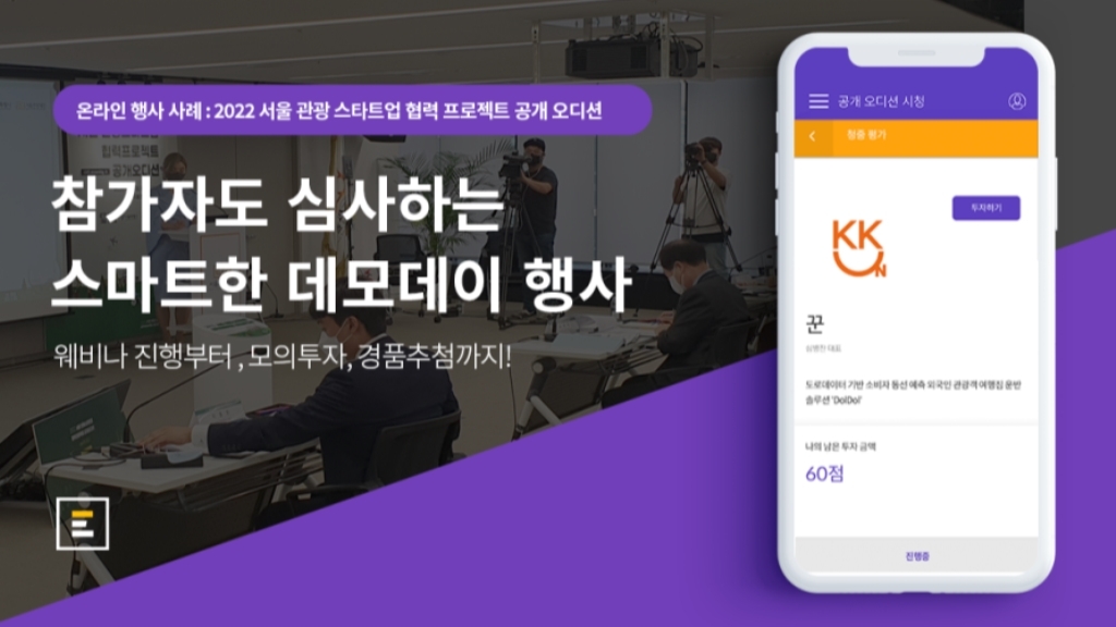[스타트업 데모데이ㅣ웨비나 후기] 참가자도 심사하는 스마트한 행사