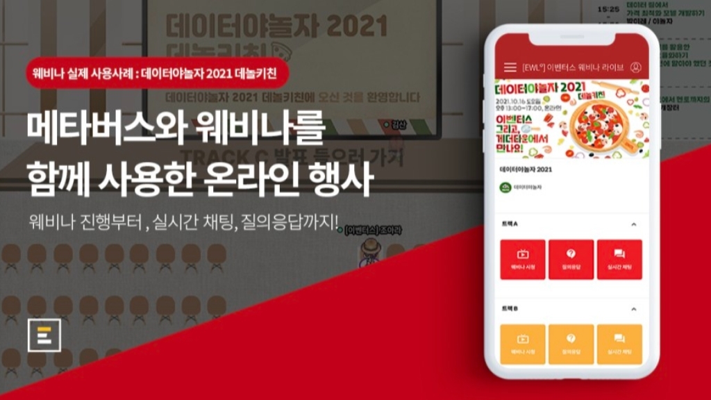 [데이터야놀자 2021 X 이벤터스] 메타버스와 웨비나를 함께 사용한 온라인 행사