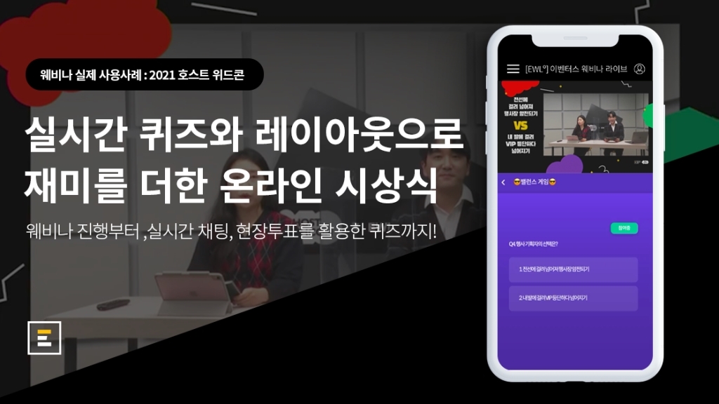 [이벤터스 호스트 위드콘] 실시간 퀴즈와 다양한 레이아웃으로 재미를 더한 웨비나