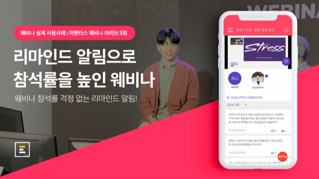 [이벤터스 | 웨비나 후기] 리마인드 알림으로 참석률을 높인 웨비나 with 김도균 한의사