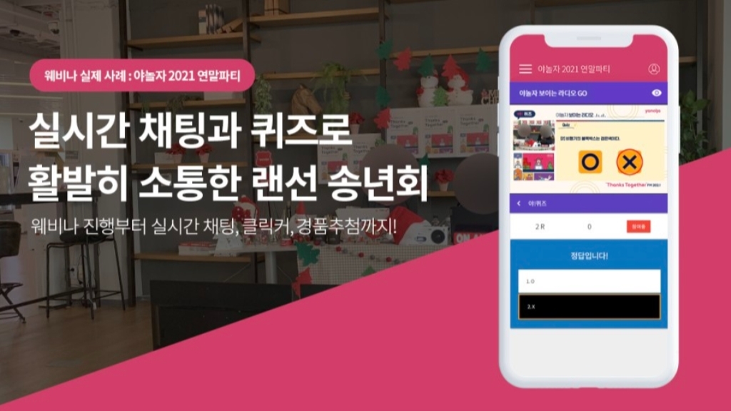 [야놀자 X 이벤터스] 실시간 채팅과 퀴즈로 활발하게 소통한 랜선 송년회