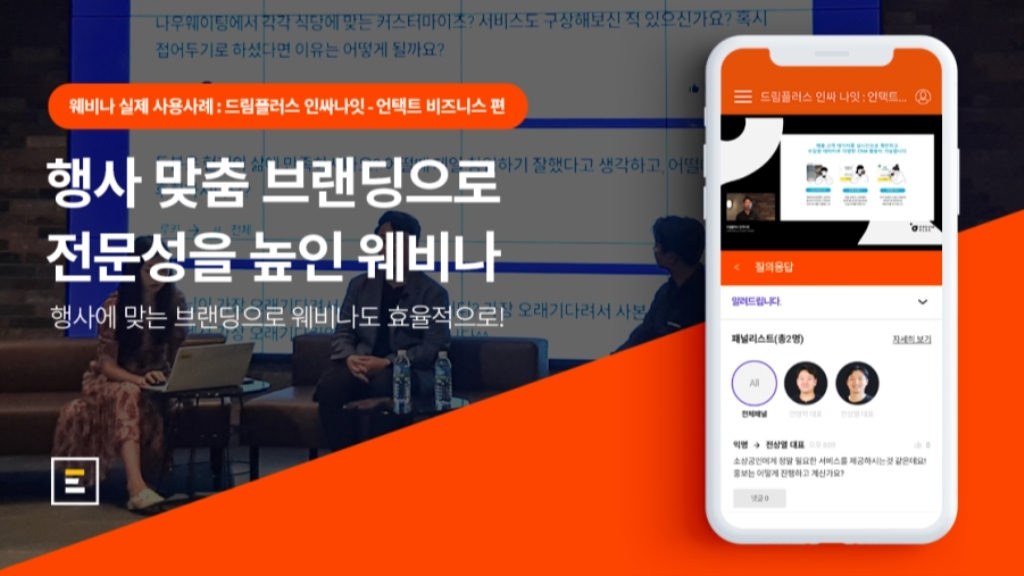 [드림플러스 인싸 나잇 X 이벤터스] 행사 맞춤 브랜딩으로 전문성을 높인 웨비나