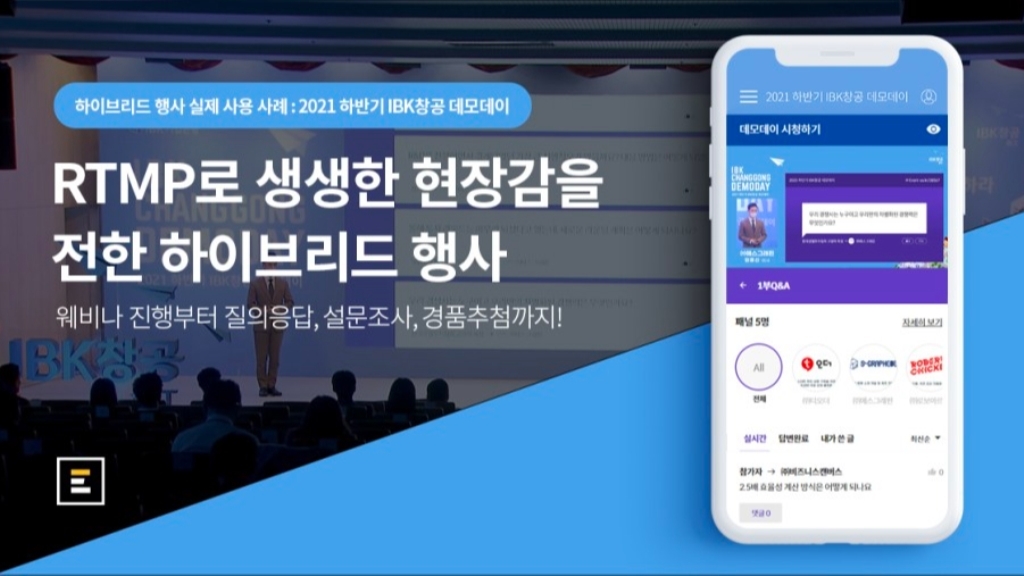 [IBK창공 X 이벤터스] RTMP로 생생한 오프라인 현장감을 전한 하이브리드 데모데이