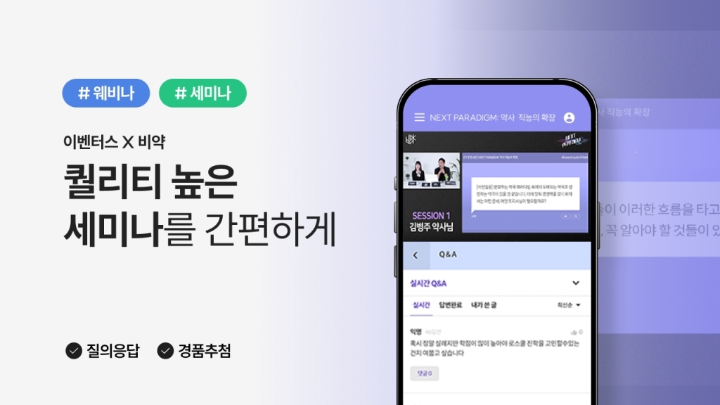 [비약 X 이벤터스] 퀄리티 있는 웨비나를 간편하게 개최한 약대생 동아리의 웨비나