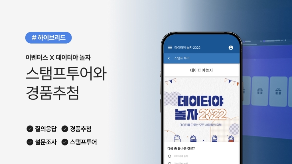 [데이터야놀자 X 이벤터스] 스탬프 투어와 경품추첨으로 참가자의 만족도를 높인 행사