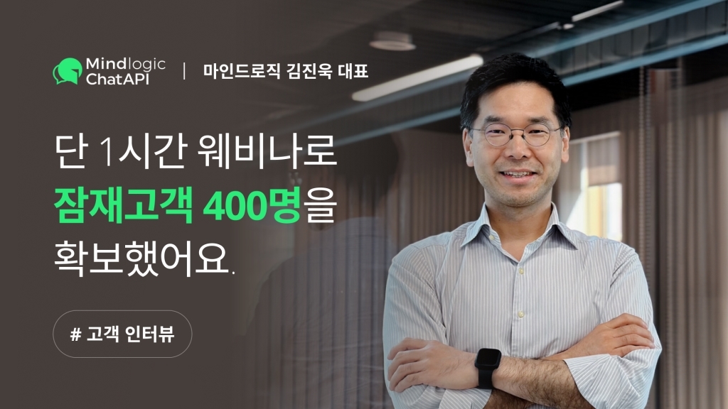 [마인드로직 X 이벤터스] 단 1시간만에 잠재고객 400명을 확보한 비결은?