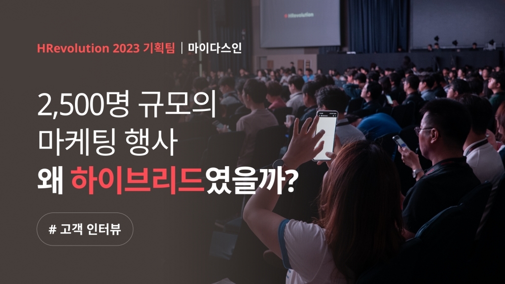 [마이다스인 X 이벤터스] 참가자 2,500명 규모의 마케팅 행사, 왜 하이브리드였을까?