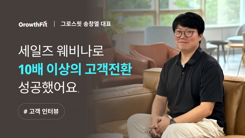 [그로스핏 X 이벤터스] 웨비나로 10배 이상의 고객 전환에 성공했어요.