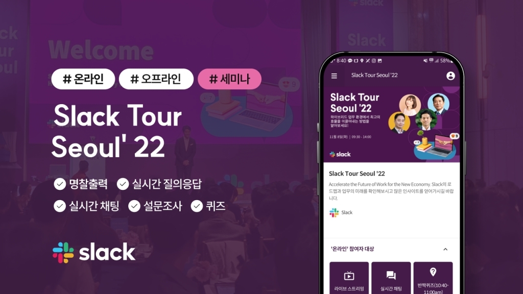 [Slack Tour Seoul '22] 참가자가 칭찬한 B2B 행사에 숨은 디테일