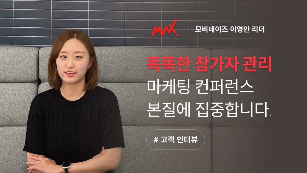 [모비데이즈 X 이벤터스] 똑똑한 참가자 관리로 운영 리소스의 50%를 절감했어요.
