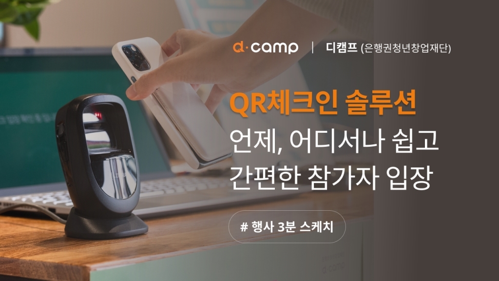 [디캠프 in 제주] 언제, 어디서나 쉽고 간편한 QR체크인 솔루션