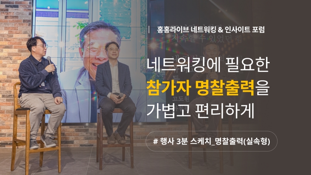 [홍홍라이브 인사이트 포럼] 네트워킹이 필요한 순간, 가볍고 편리한 명찰 출력 솔루션