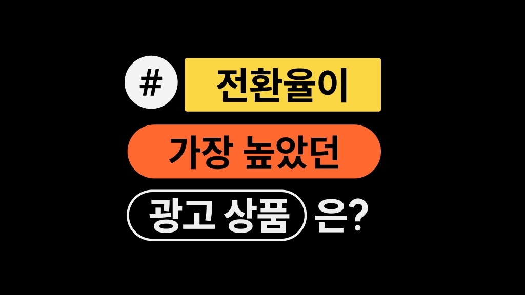 [이벤터스 X 호이] 신청 전환율이 가장 높았던 광고 상품은?