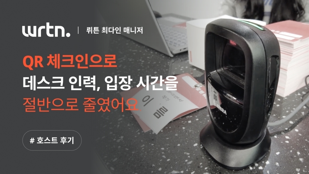 [뤼튼 X 이벤터스] 적은 인원으로 완성도 있게 데스크 운영하는 방법