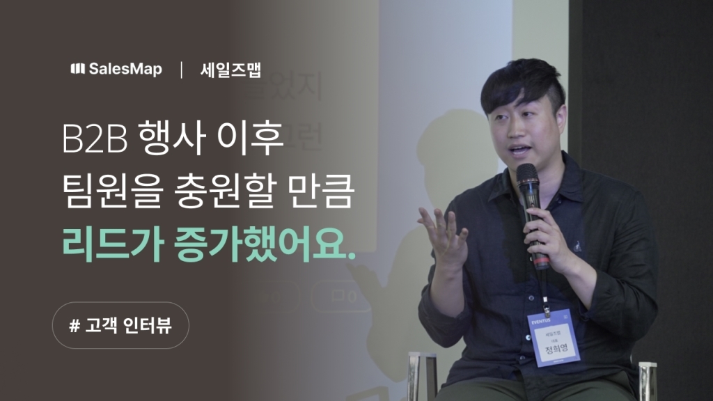 [세일즈맵 X 이벤터스] B2B 오프라인 행사 이후 팀원을 충원할 만큼 리드가 증가했어요.
