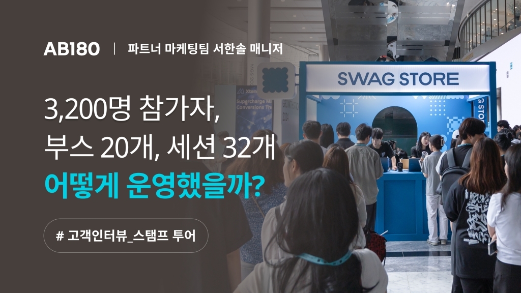 [AB180 X 이벤터스] 게임처럼 재밌게 행사 참여를 유도하는 스탬프투어