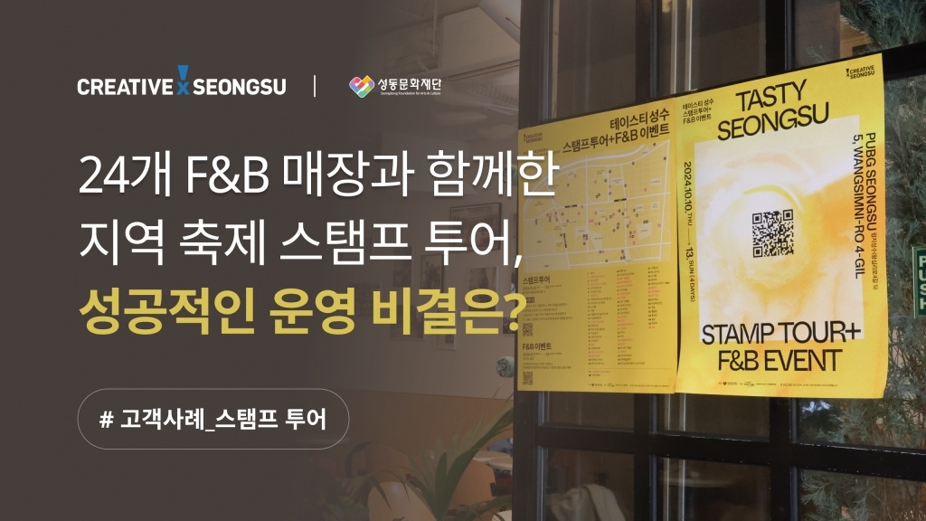 [성동문화재단 X 이벤터스] 성수동 축제에서도 사용하는 스탬프 투어