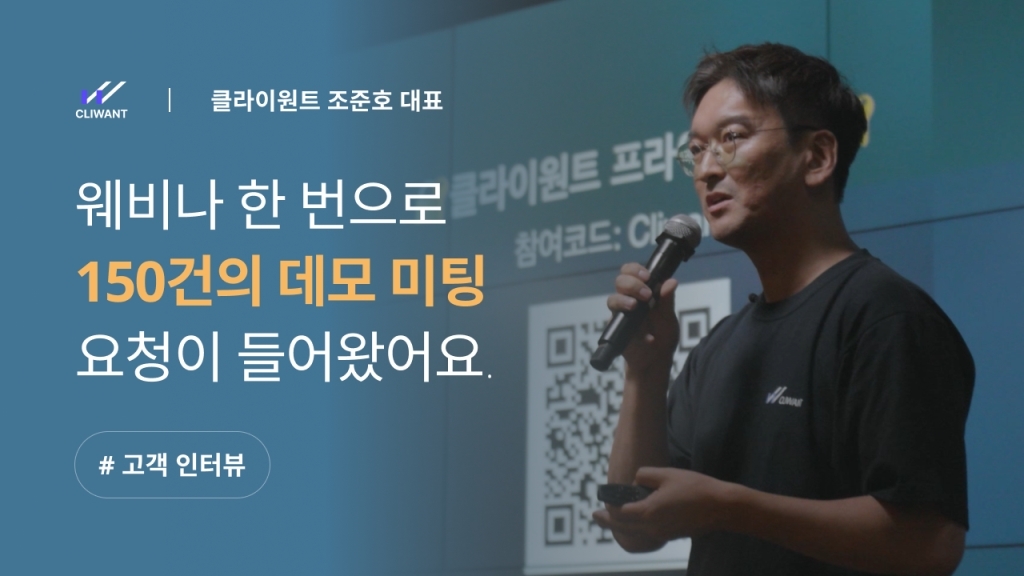 [클라이원트 X 이벤터스] B2B 웨비나 한 번으로 150건의 데모 미팅 요청이 들어왔어요.
