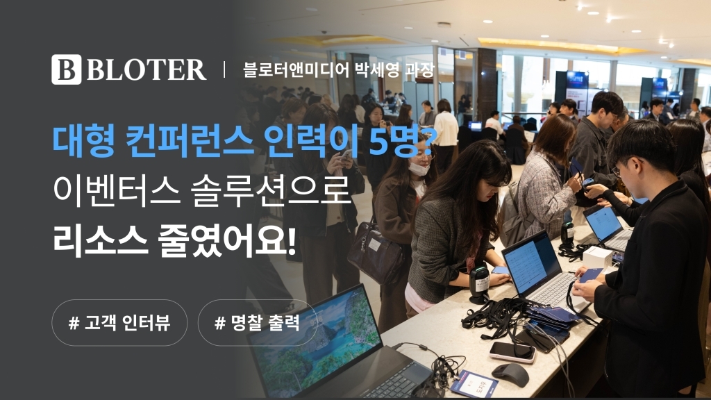[블로터 X 이벤터스] 이벤터스 솔루션 활용해 소규모 인력으로 대형 컨퍼런스 준비했어요!