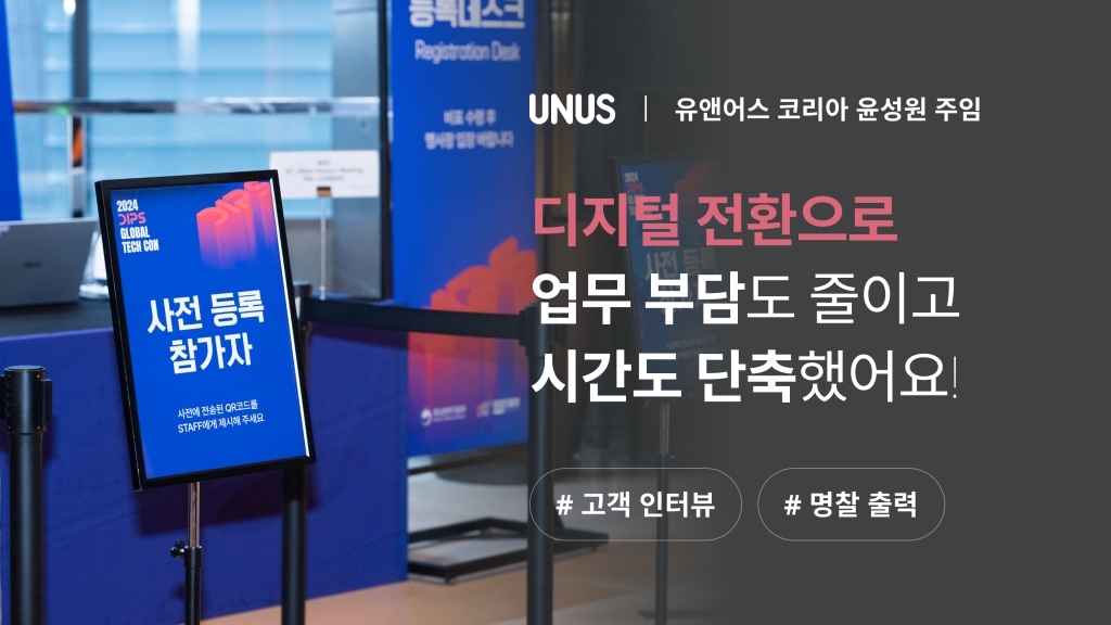 [유앤어스코리아 X 이벤터스 ] 행사 업무 디지털 전환으로 업무 부담도 줄이고 시간도 단축했어요!
