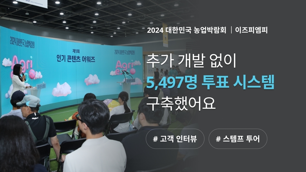 [이즈피엠피 X 이벤터스] 대한민국 농업박람회 참관객 5,497명 인기 투표 진행한 방법은?