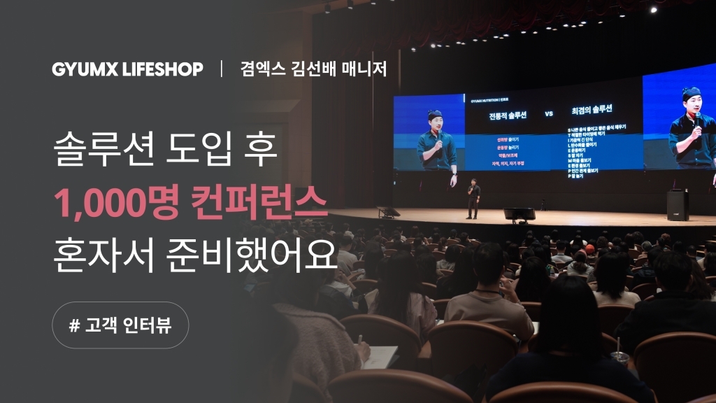 [겸엑스 X 이벤터스] 행사 총괄부터 운영까지 혼자? 솔루션 도입으로 가능했어요!