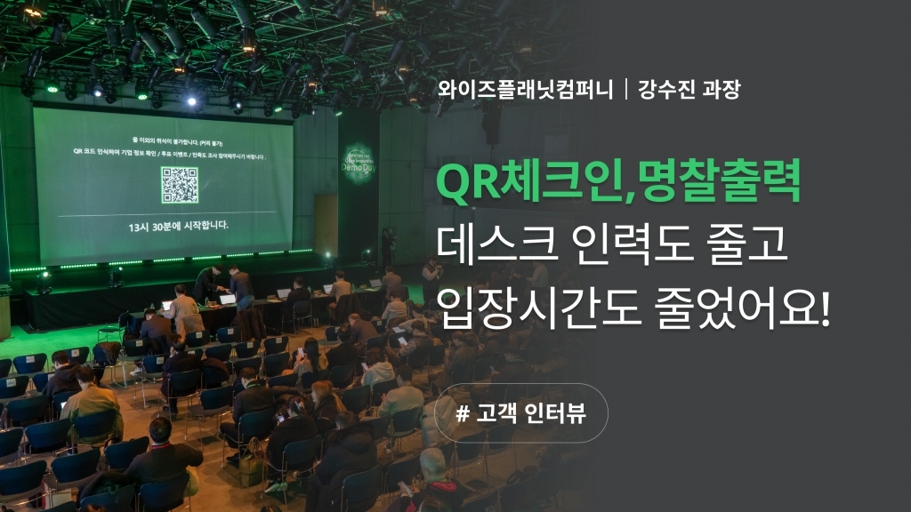 [와이즈플래닛컴퍼니 X 이벤터스] 스타트업 행사 전문가가 말하는 데모데이 리소스 절감 방법!