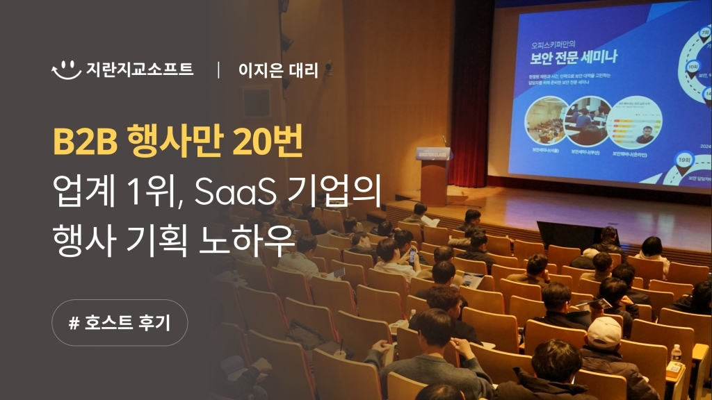 [지란지교소프트 X 이벤터스] B2B 행사만 20번, 업계 1위 SaaS 기업의 행사 기획 노하우