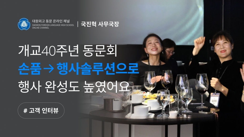 [대원외국어고등학교 총동문회 X 이벤터스] 개교 40주년 동문회, 행사솔루션으로 행사 완성도 높였어요!