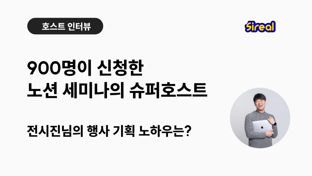 900명이 신청한 노션 세미나의 슈퍼 호스트, 전시진님의 행사 기획 노하우