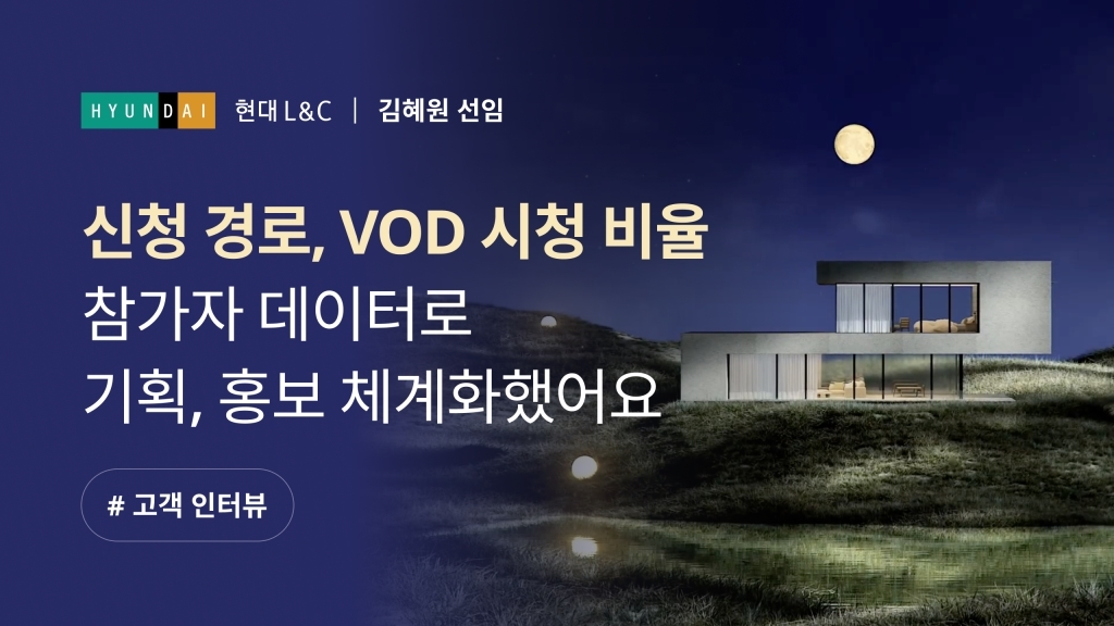[현대L&C X 이벤터스] 참가자 데이터를 파악하니 행사 기획도, 홍보도 달라졌어요!