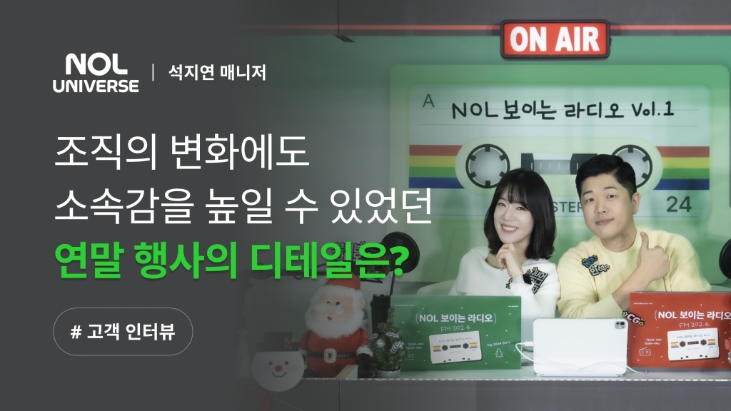 [놀유니버스 X 이벤터스] 조직의 변화에도 소속감을 높일 수 있었던 연말 행사의 디테일은?