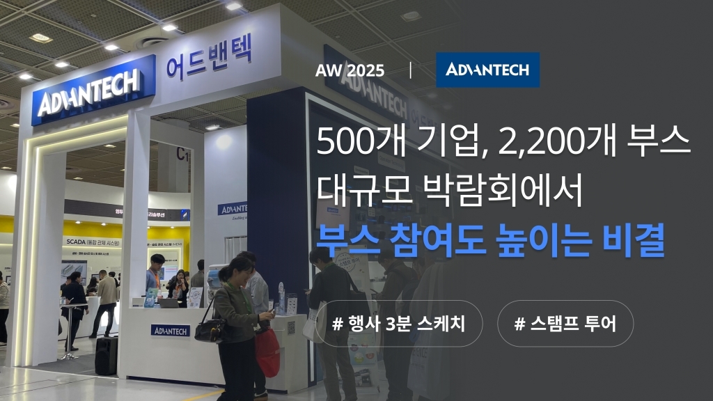 [AW 2025] 아시아 최대 규모 박람회에서 우리 기업 부스 참여도 높이는 비결