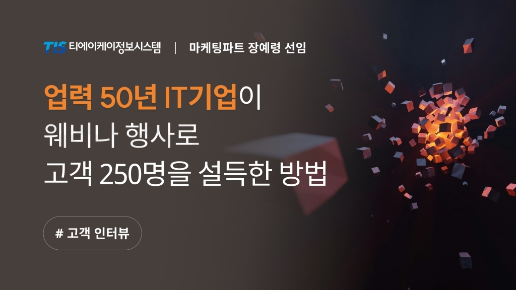 [티에이케이정보시스템 X 이벤터스] 50년 IT기업의 웨비나 행사 기획 비하인드 (feat. 웨비나 셀프 세팅하기)