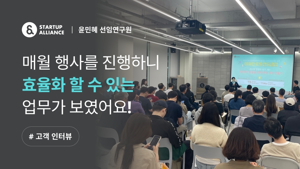 [스타트업얼라이언스 X 이벤터스] 월 1회 행사 진행하는 베테랑 호스트의 운영 자동화 비하인드