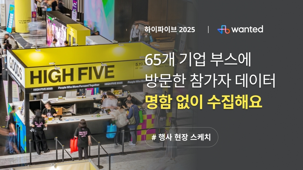 [원티드 하이파이브 2025] 국내 최대 규모 HR 컨퍼런스, 이제 명함 대신 이걸로 데이터 수집해요