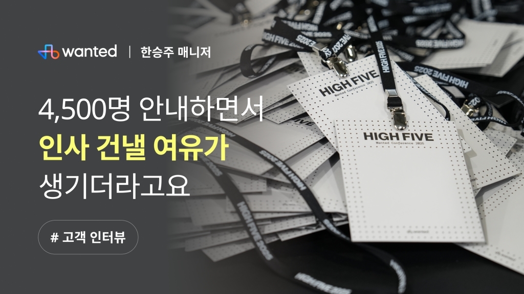 [원티드랩 X 이벤터스] 업무 단순화로 역할에 집중하면서도 참가자를 케어할 수 있는 환경이 됐어요.