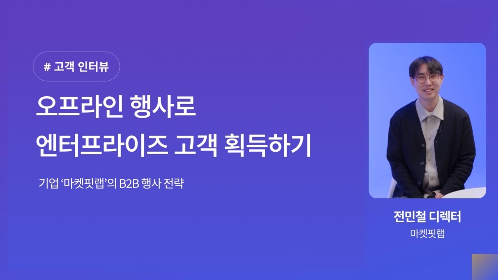 [호스트 인터뷰] B2B 행사 한 번으로 '대기업 리드' 획득하는 방법?